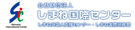 公益財団法人しまね国際センター