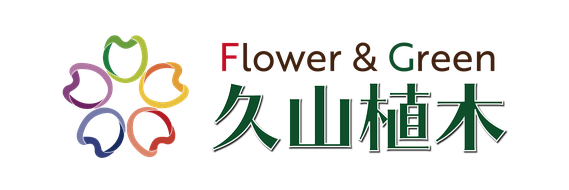 久山植木株式会社