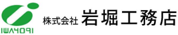 株式会社岩堀工務店
