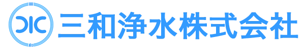 三和浄水株式会社