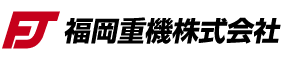 福岡重機株式会社