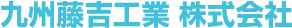 九州藤吉工業株式会社