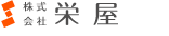 株式会社栄屋