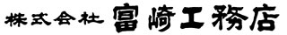 株式会社富崎工務店