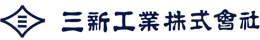 三新工業株式会社