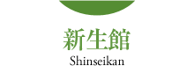 株式会社新生館