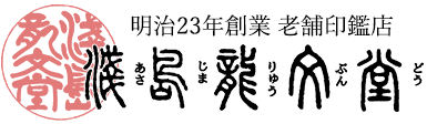 株式会社浅島龍文堂