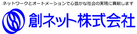 創ネット株式会社
