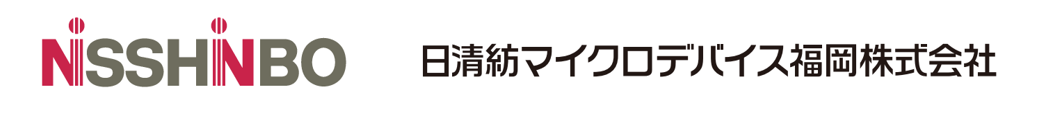 日清紡マイクロデバイス福岡株式会社
