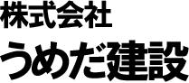 株式会社梅田建設
