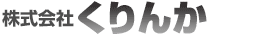 株式会社くりんか