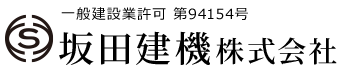 坂田建機株式会社