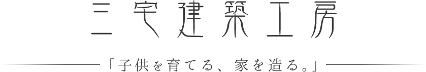 株式会社三宅建築工房