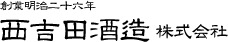 西吉田酒造株式会社