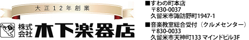 株式会社木下楽器店
