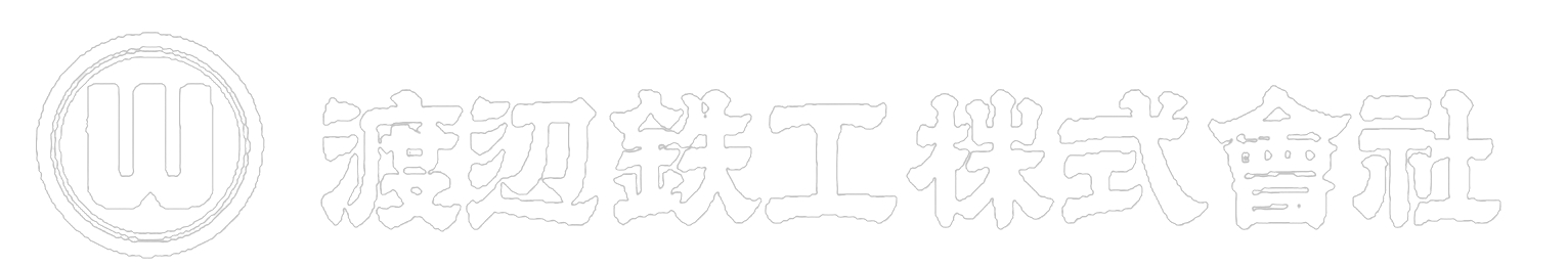 渡辺鉄工株式会社
