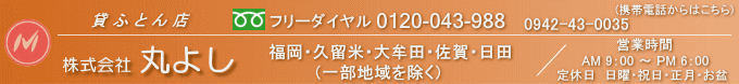 株式会社丸よし