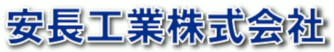 安長工業株式会社