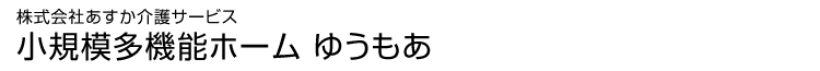 株式会社あすか介護サービス