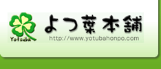 よつ葉本舗株式会社