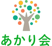 株式会社あかり会