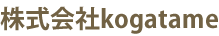 株式会社ｋｏｇａｔａｍｅ