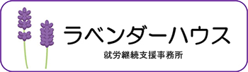 株式会社ラベンダーハウス