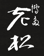 有限会社老松