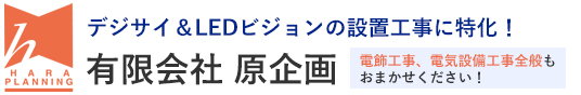 有限会社原企画