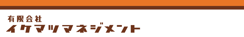 有限会社イケマツマネジメント