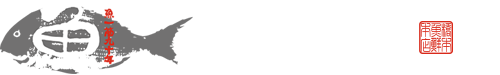 有限会社橋本鮮魚本店