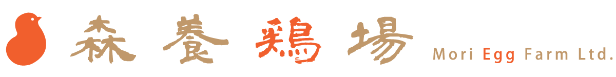 有限会社森養鶏場