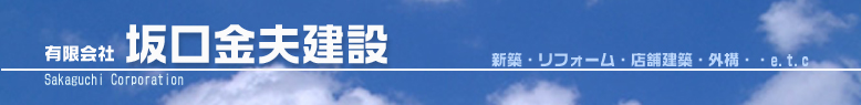 有限会社坂口金夫建設
