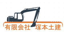 有限会社塚本土建