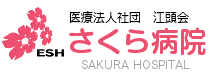 医療法人社団江頭会さくら病院