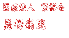 医療法人繁桜会