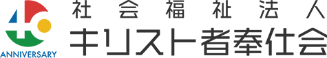 社会福祉法人キリスト者奉仕会