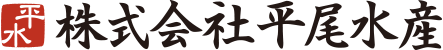 株式会社平尾水産