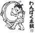 株式会社ヤヒロ