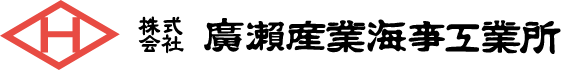 株式会社廣瀬産業海事工業所