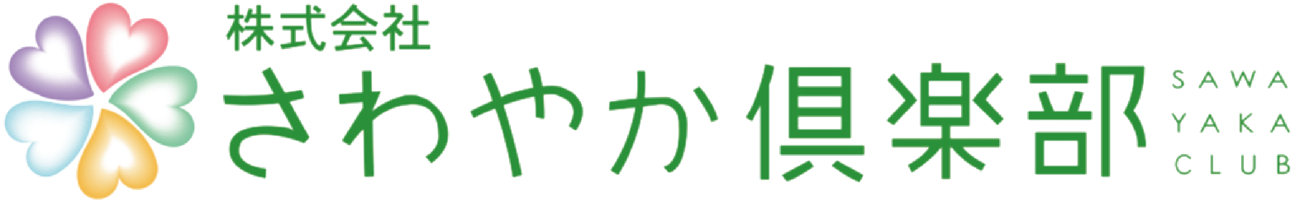 株式会社さわやか倶楽部