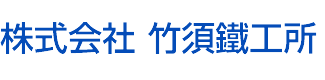株式会社竹須鐵工所