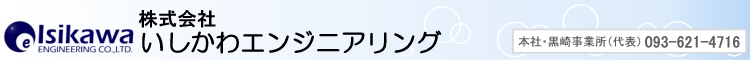 株式会社いしかわエンジニアリング