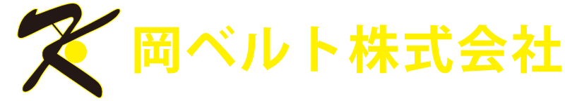 岡ベルト株式会社