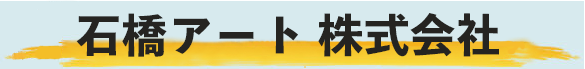 石橋アート株式会社