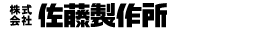 株式会社佐藤製作所