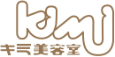 有限会社キミ美容室