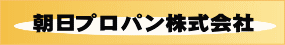 朝日プロパン株式会社