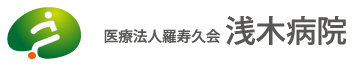 医療法人羅寿久会浅木病院