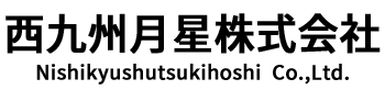 西九州月星株式会社